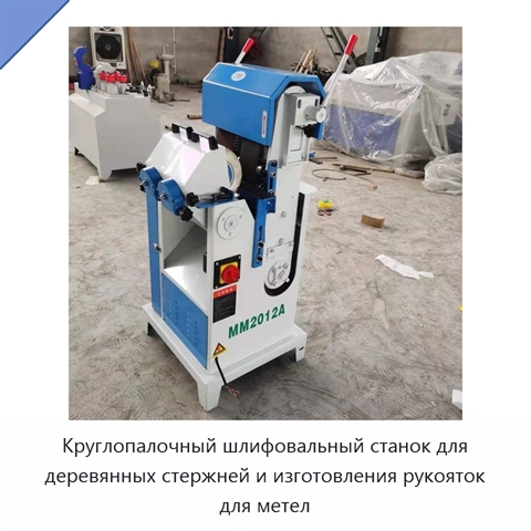 Круглопалочный шлифовальный станок для деревянных стержней и изготовления рукояток для метел