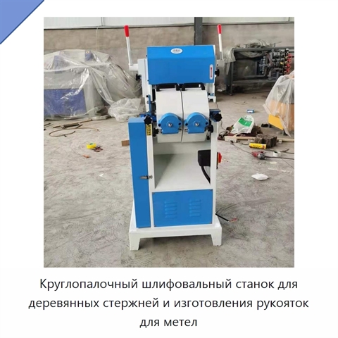 Круглопалочный шлифовальный станок для деревянных стержней и изготовления рукояток для метел