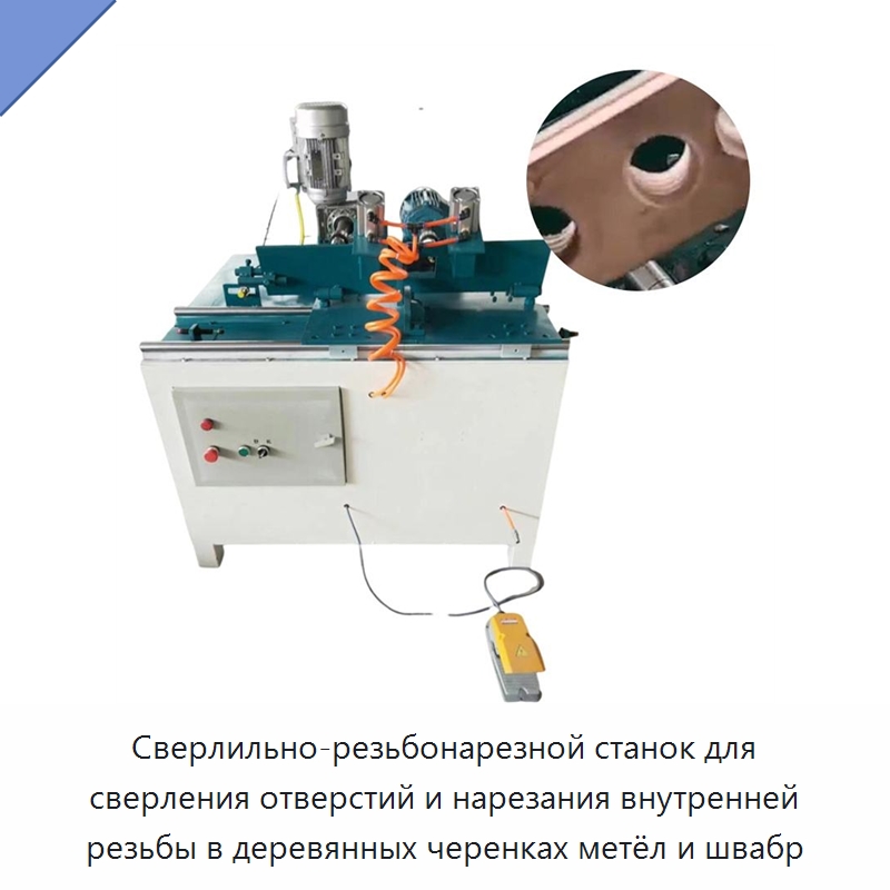 Сверлильно-резьбонарезной станок для сверления отверстий и нарезания внутренней резьбы в деревянных черенках метёл и швабр — Специальное деревообрабатывающее оборудование