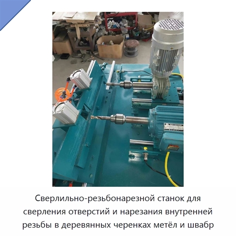Сверлильно-резьбонарезной станок для сверления отверстий и нарезания внутренней резьбы в деревянных черенках метёл и швабр