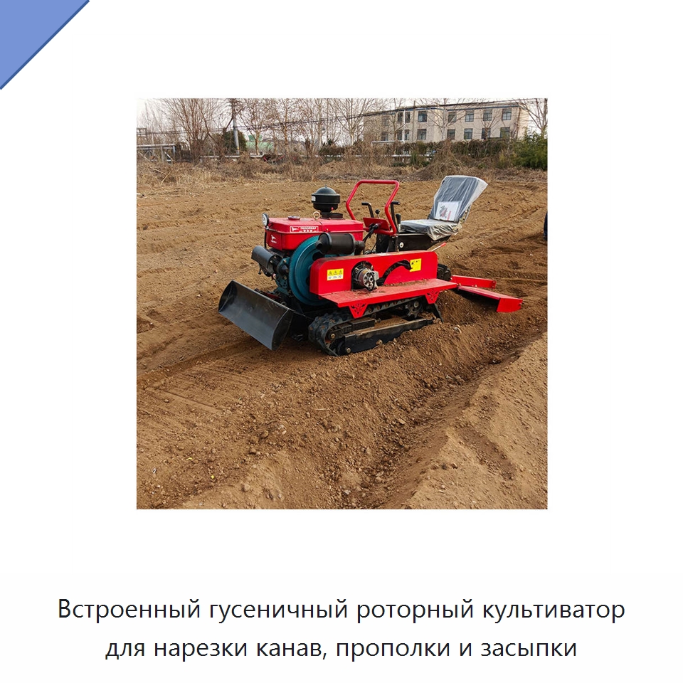 Встроенный гусеничный роторный культиватор для нарезки канав, прополки и засыпки — Специальные сельскохозяйственные машины