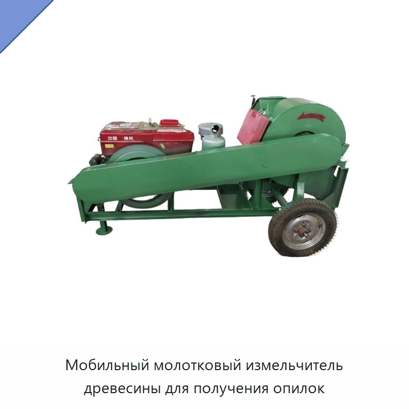 Мобильный молотковый измельчитель древесины для получения опилок — Пильные станки по дереву