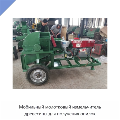Мобильный молотковый измельчитель древесины для получения опилок
