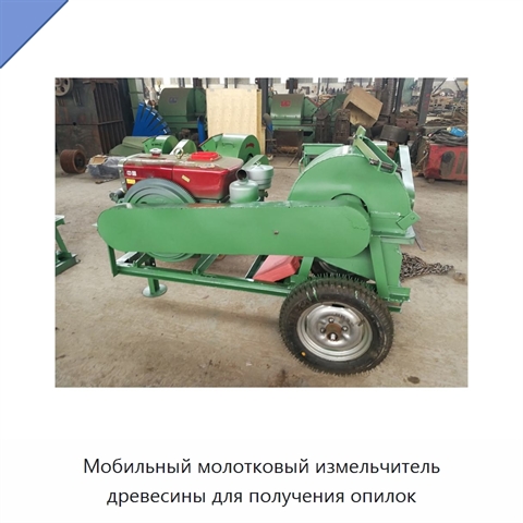 Мобильный молотковый измельчитель древесины для получения опилок