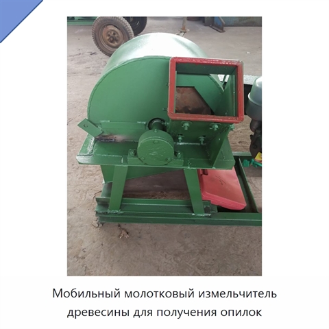 Мобильный молотковый измельчитель древесины для получения опилок
