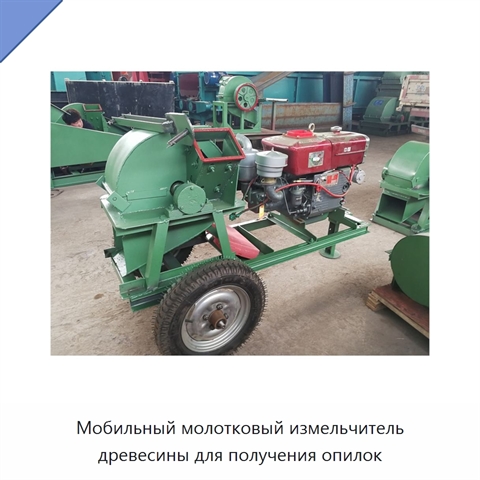 Мобильный молотковый измельчитель древесины для получения опилок