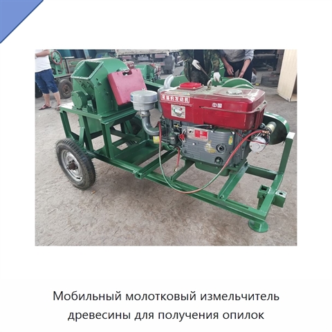 Мобильный молотковый измельчитель древесины для получения опилок