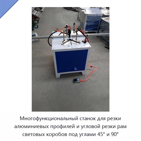 Многофункциональный станок для резки алюминиевых профилей и угловой резки рам световых коробов под углами 45° и 90°