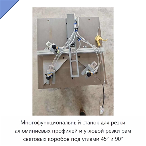 Многофункциональный станок для резки алюминиевых профилей и угловой резки рам световых коробов под углами 45° и 90°
