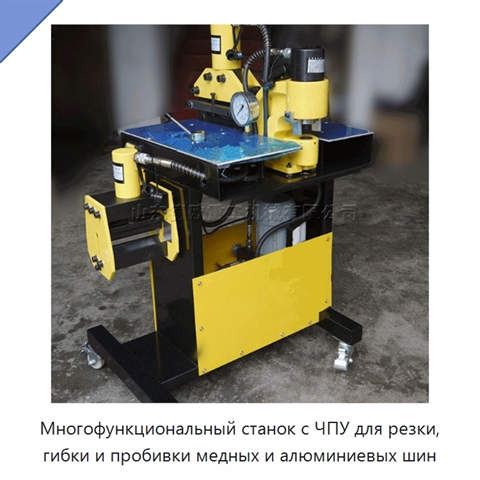 Многофункциональный станок с ЧПУ для резки, гибки и пробивки медных и алюминиевых шин