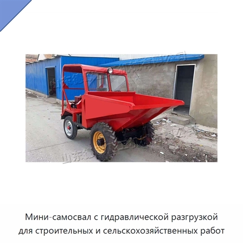 Мини-самосвал с гидравлической разгрузкой для строительных и сельскохозяйственных работ