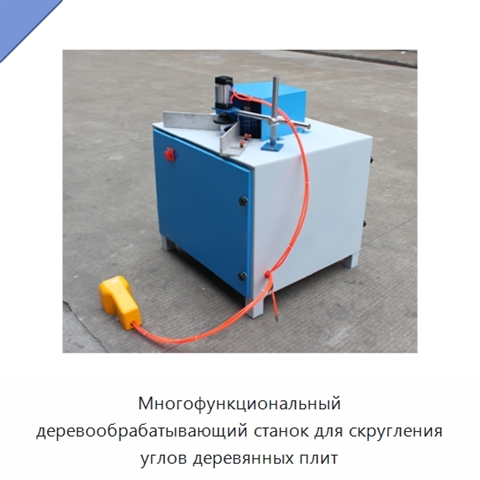 Многофункциональный деревообрабатывающий станок для скругления углов деревянных плит