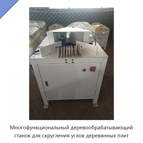 Многофункциональный деревообрабатывающий станок для скругления углов деревянных плит