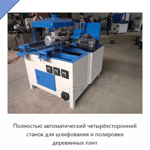 Полностью автоматический четырёхсторонний станок для шлифования и полировки деревянных плит