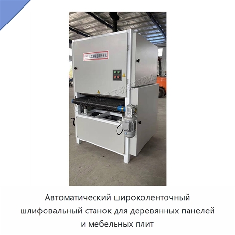 Автоматический широколенточный шлифовальный станок для деревянных панелей и мебельных плит
