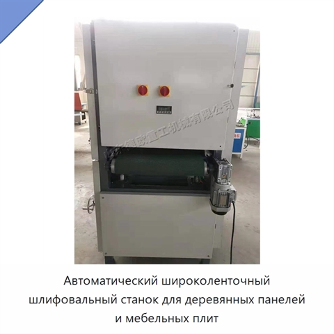 Автоматический широколенточный шлифовальный станок для деревянных панелей и мебельных плит