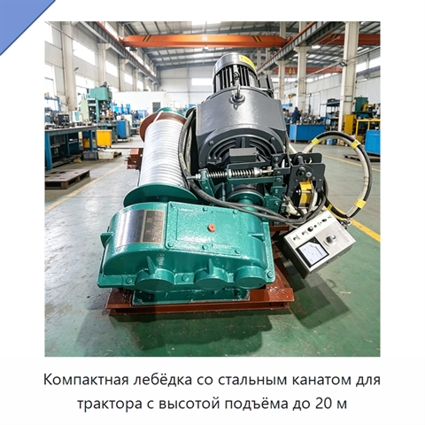 Компактная лебёдка со стальным канатом для трактора с высотой подъёма до 20 м
