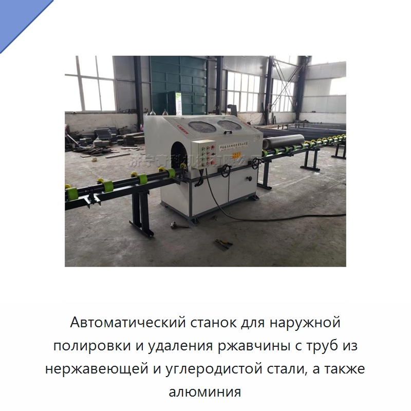 Автоматический станок для наружной полировки и удаления ржавчины с труб из нержавеющей и углеродистой стали, а также алюминия — Полировальные станки по металлу