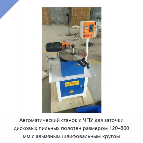 Автоматический станок с ЧПУ для заточки дисковых пильных полотен размером 120–800 мм с алмазным шлифовальным кругом
