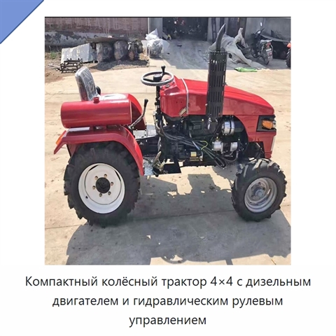 Компактный колёсный трактор 4×4 с дизельным двигателем и гидравлическим рулевым управлением