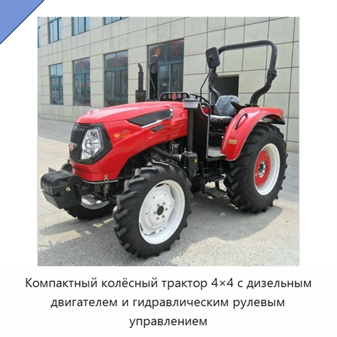 Компактный колёсный трактор 4×4 с дизельным двигателем и гидравлическим рулевым управлением