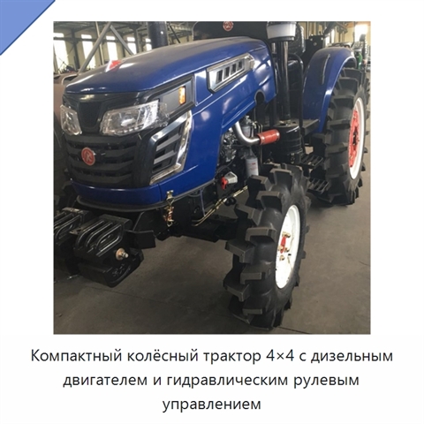 Компактный колёсный трактор 4×4 с дизельным двигателем и гидравлическим рулевым управлением