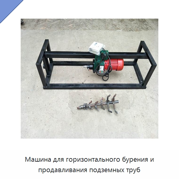 Машина для горизонтального бурения и продавливания подземных труб — Сверлильные станки