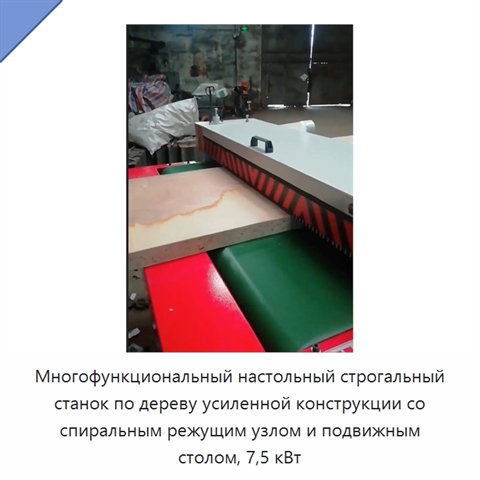 Многофункциональный настольный строгальный станок по дереву усиленной конструкции со спиральным режущим узлом и подвижным столом, 7,5 кВт