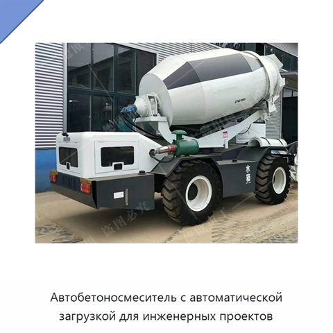 Автобетоносмеситель с автоматической загрузкой для инженерных проектов