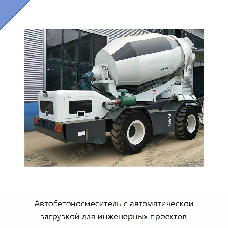 Автобетоносмеситель с автоматической загрузкой для инженерных проектов — Оборудование для работы с бетоном