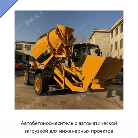 Автобетоносмеситель с автоматической загрузкой для инженерных проектов