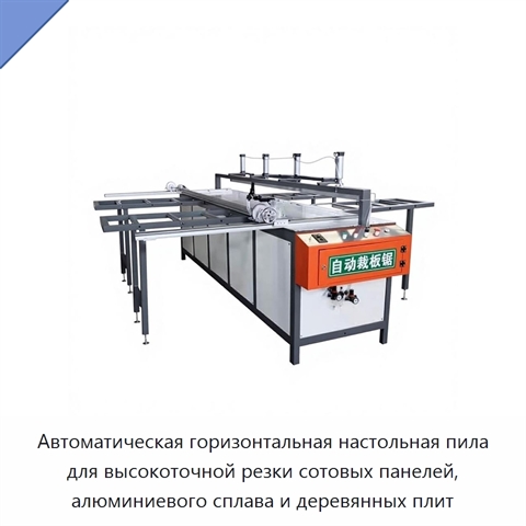 Автоматическая горизонтальная настольная пила для высокоточной резки сотовых панелей, алюминиевого сплава и деревянных плит