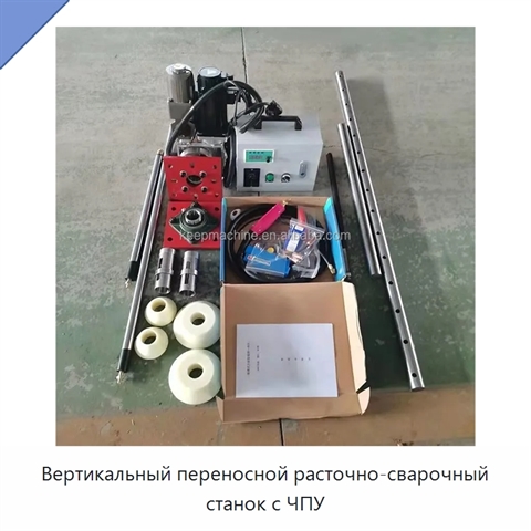 Вертикальный переносной расточно-сварочный станок с ЧПУ