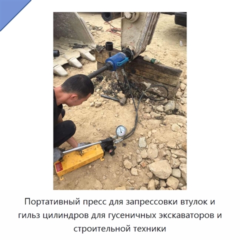 Портативный пресс для запрессовки втулок и гильз цилиндров для гусеничных экскаваторов и строительной техники