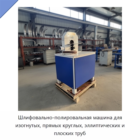 Шлифовально-полировальная машина для изогнутых, прямых круглых, эллиптических и плоских труб