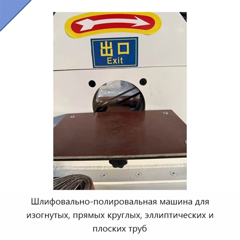 Шлифовально-полировальная машина для изогнутых, прямых круглых, эллиптических и плоских труб