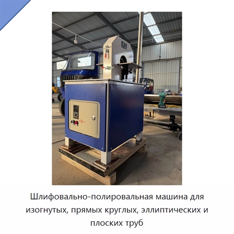 Шлифовально-полировальная машина для изогнутых, прямых круглых, эллиптических и плоских труб