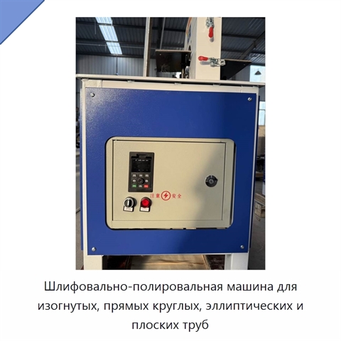 Шлифовально-полировальная машина для изогнутых, прямых круглых, эллиптических и плоских труб