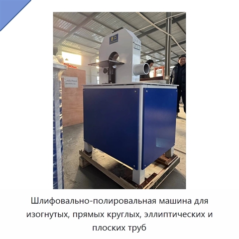 Шлифовально-полировальная машина для изогнутых, прямых круглых, эллиптических и плоских труб