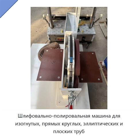 Шлифовально-полировальная машина для изогнутых, прямых круглых, эллиптических и плоских труб