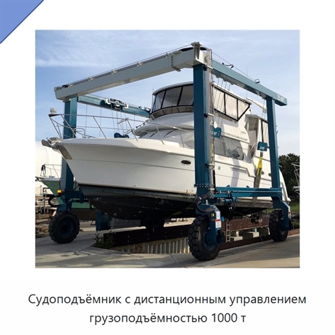 Судоподъёмник с дистанционным управлением грузоподъёмностью 1000 т