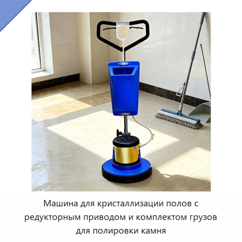 Машина для кристаллизации полов с редукторным приводом и комплектом грузов для полировки камня