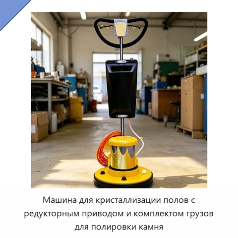 Машина для кристаллизации полов с редукторным приводом и комплектом грузов для полировки камня