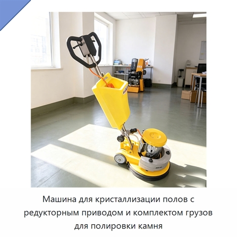 Машина для кристаллизации полов с редукторным приводом и комплектом грузов для полировки камня