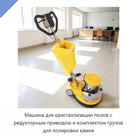 Машина для кристаллизации полов с редукторным приводом и комплектом грузов для полировки камня