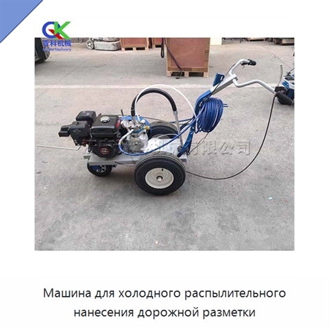 Машина для холодного распылительного нанесения дорожной разметки