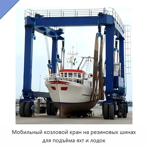 Мобильный козловой кран на резиновых шинах для подъёма яхт и лодок