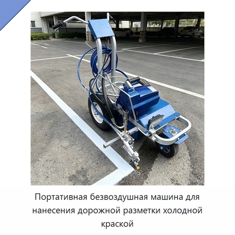 Портативная безвоздушная машина для нанесения дорожной разметки холодной краской