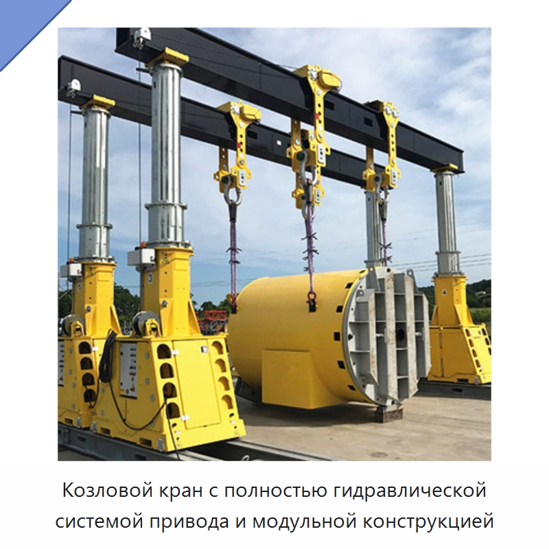Козловой кран с полностью гидравлической системой привода и модульной конструкцией — Краны
