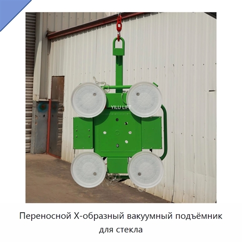 Переносной Х-образный вакуумный подъёмник для стекла